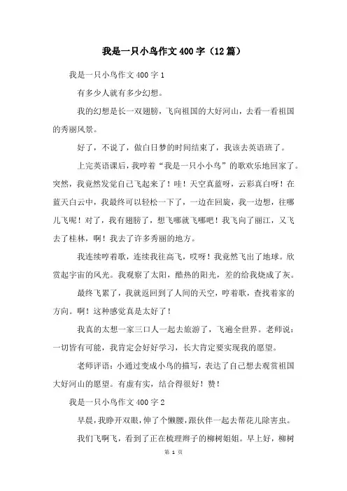我是一只小鸟作文400字(12篇)