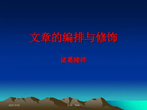 初中信息技术教育教材文章的编排与修饰PPT参考课件