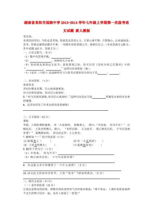 湖南省耒阳市冠湘中学七年级语文上学期第一次段考试题 新人教版