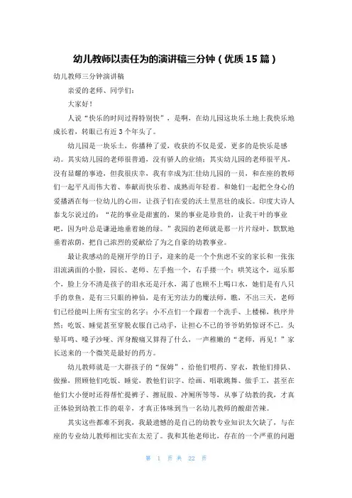 幼儿教师以责任为的演讲稿三分钟(优质15篇)
