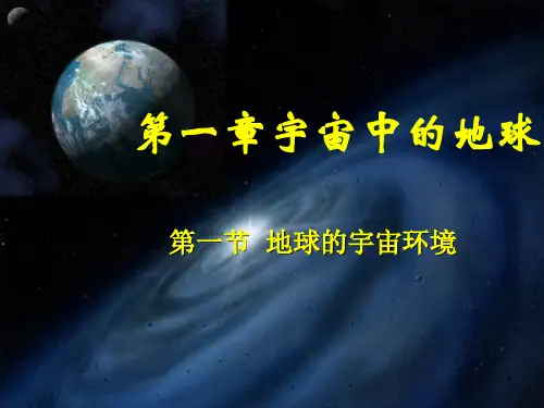 湘教版高一地理必修一第一章第一节 地球的宇宙环境(共35张PPT)