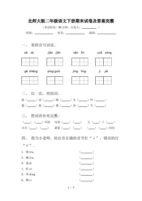 北师大版二年级语文下册期末试卷及答案完整