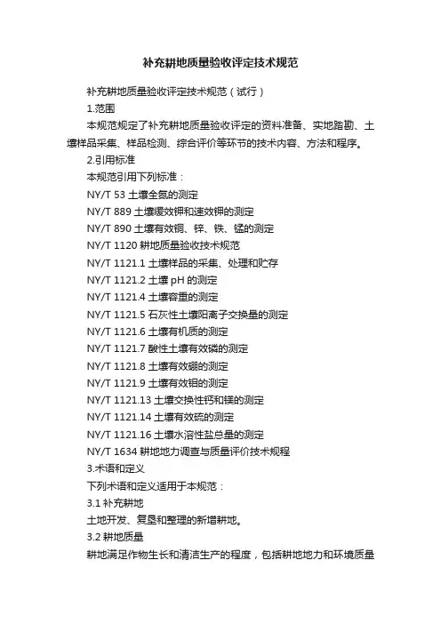 补充耕地质量验收评定技术规范