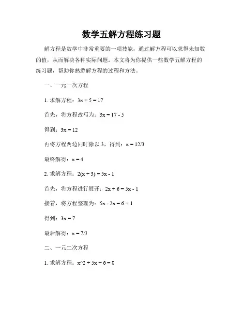数学五解方程练习题
