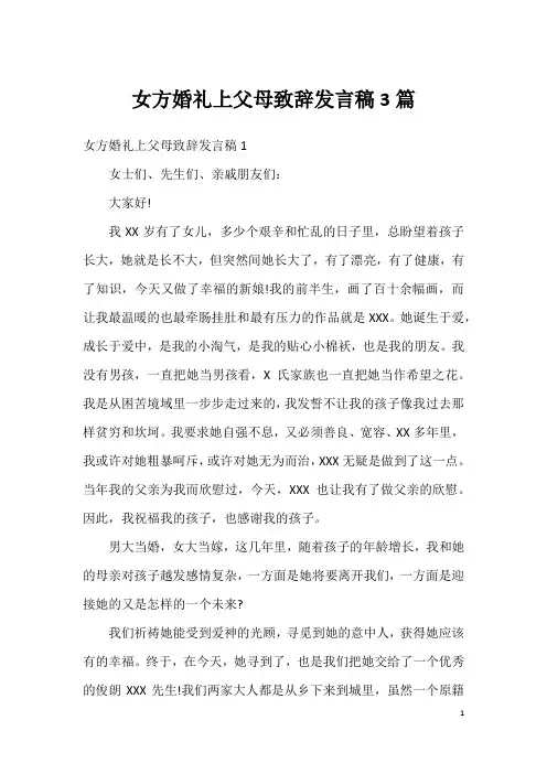 女方婚礼上父母致辞发言稿3篇
