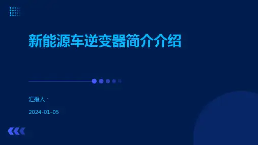 新能源车逆变器简介介绍