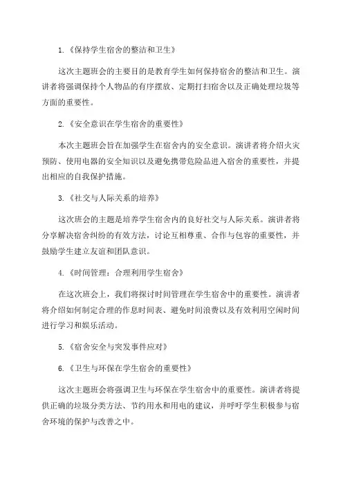 2024年学生宿舍管理规定主题班会