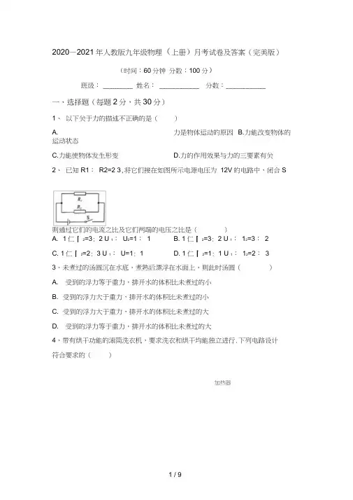 2020—2021年人教版九年级物理(上册)月考试卷及答案(完美版)