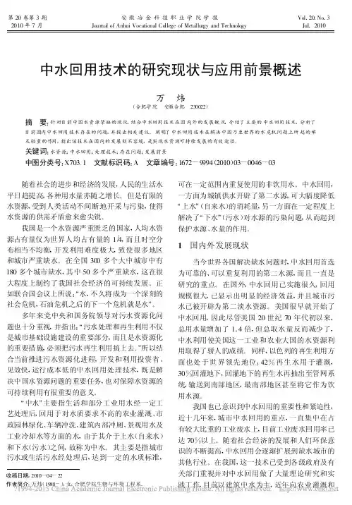 中水回用技术的研究现状与应用前景概述_万炜