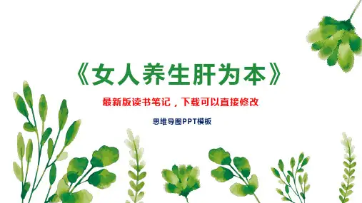 《女人养生肝为本》读书笔记思维导图PPT模板下载