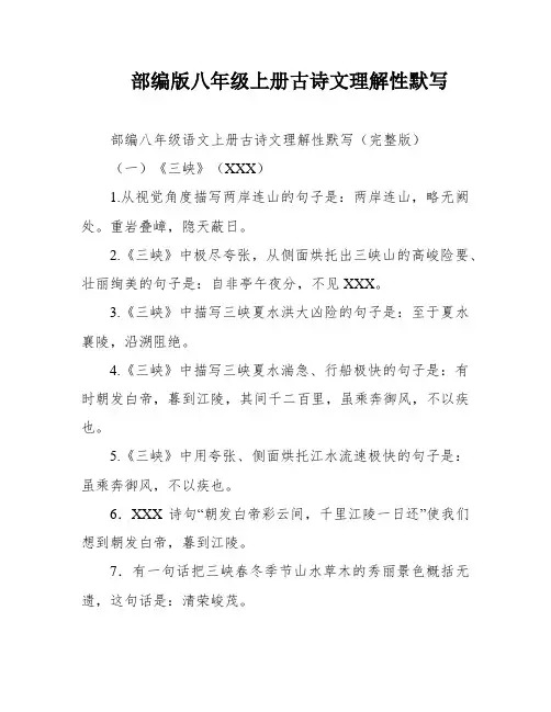 部编版八年级上册古诗文理解性默写