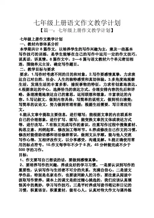 作文范文之七年级上册语文作文教学计划