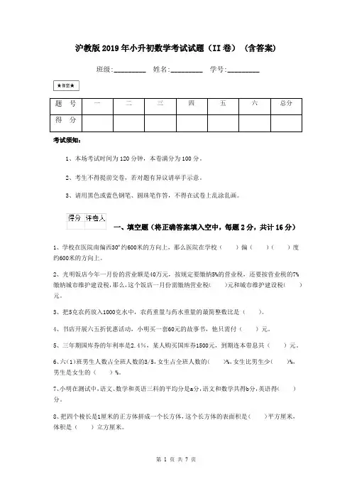 沪教版2019年小升初数学考试试题(II卷) (含答案)