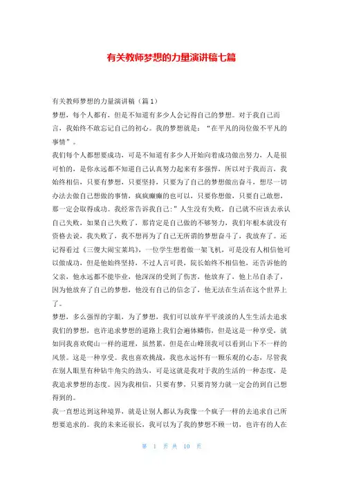 有关教师梦想的力量演讲稿七篇
