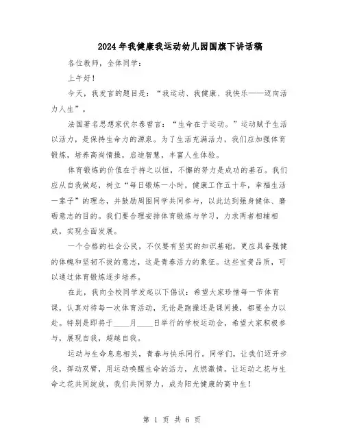 2024年我健康我运动幼儿园国旗下讲话稿(五篇)