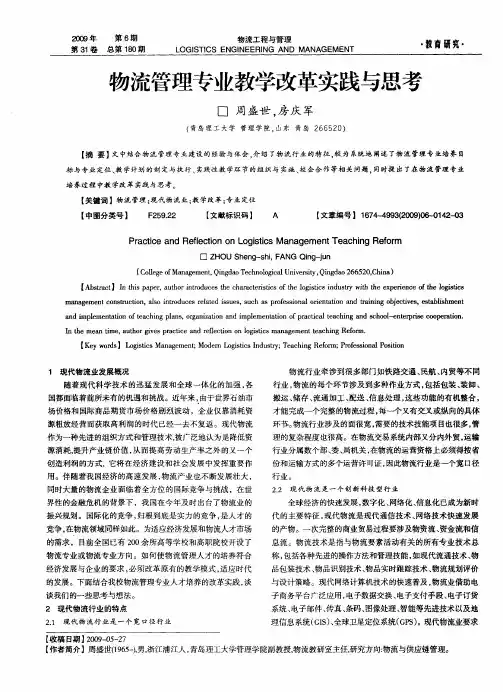 物流管理专业教学改革实践与思考