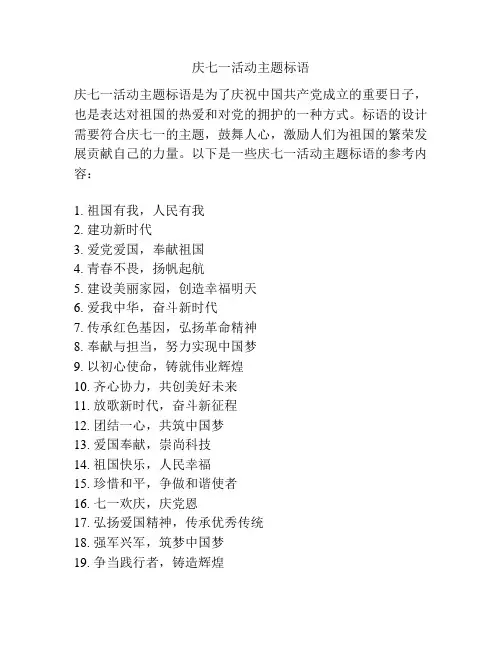 庆七一活动主题标语