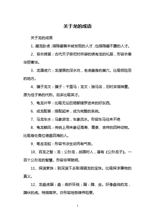 关于龙的成语