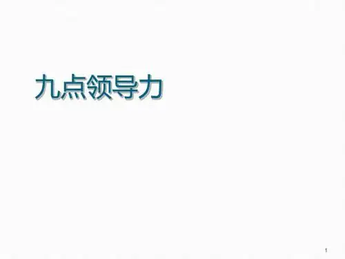 九点领导力ppt课件