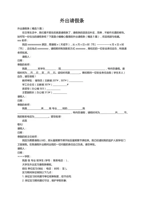 外出请假条（精选5篇）