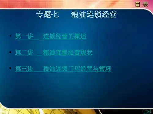 粮油连锁经营