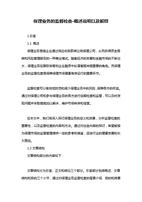 保理业务的监督检查-概述说明以及解释