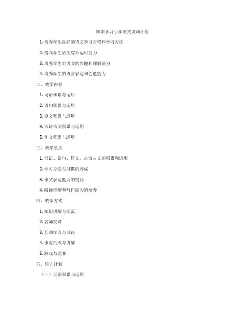 国培学习小学语文培训计划