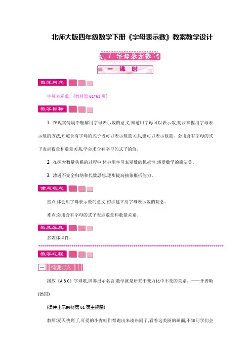 【新】北师大版四年级数学下册《字母表示数》教案教学设计(优质)