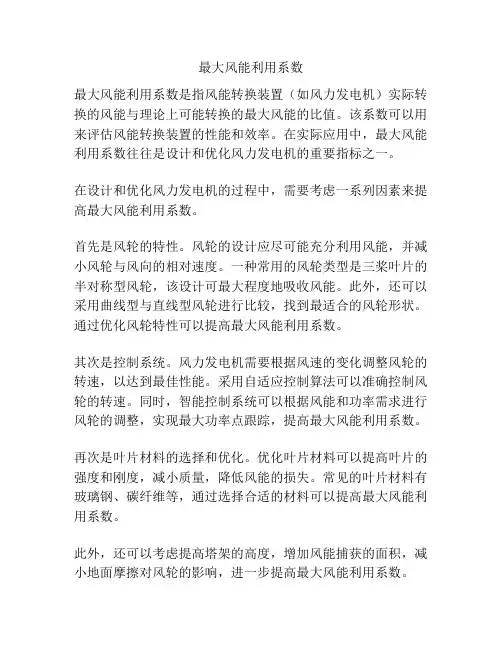 最大风能利用系数