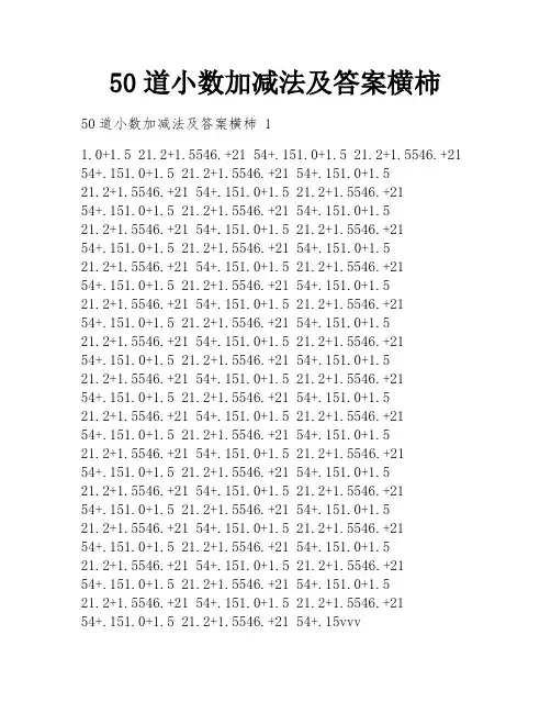 50道小数加减法及答案横柿