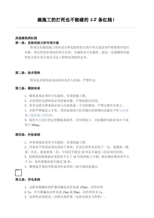 搞施工的打死也不能碰的15条红线