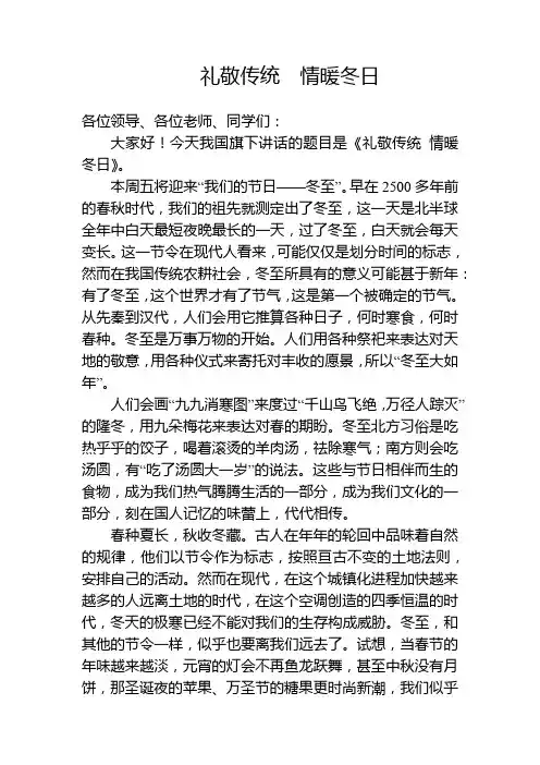 礼敬传统  情暖冬日(冬至讲话稿)