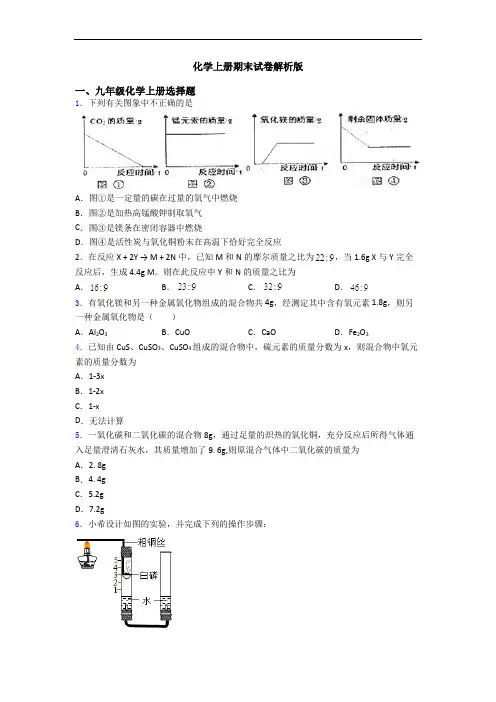 化学初三化学上册期末试卷解析版