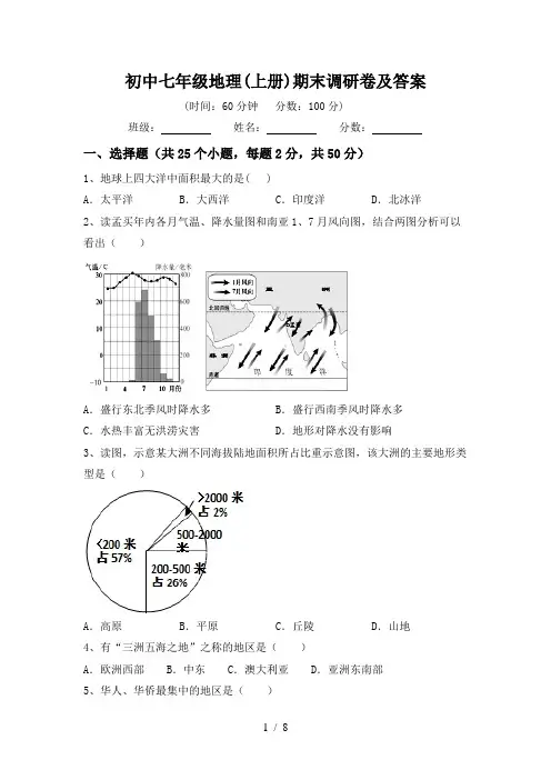 初中七年级地理(上册)期末调研卷及答案