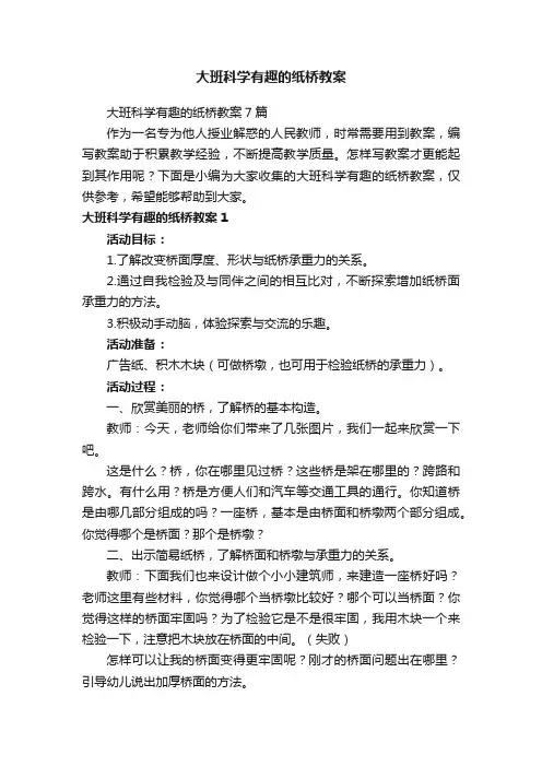大班科学有趣的纸桥教案