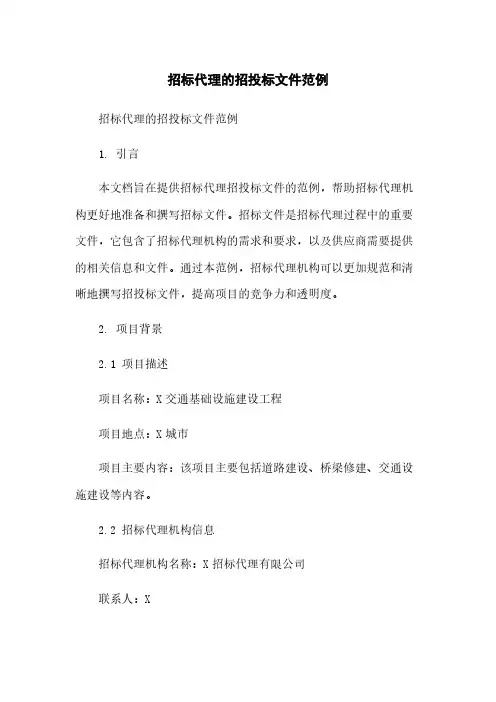招标代理的招投标文件范例简版