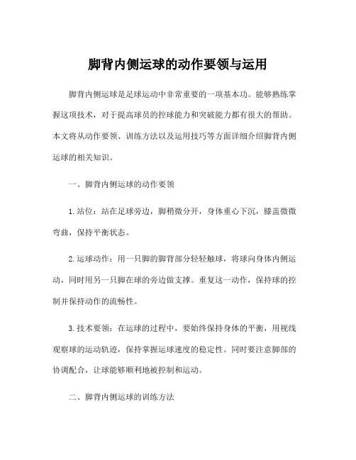 脚背内侧运球的动作要领与运用