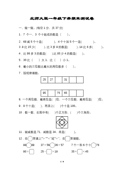 (完整版含答案)北师大版数学一年级下册期末试卷