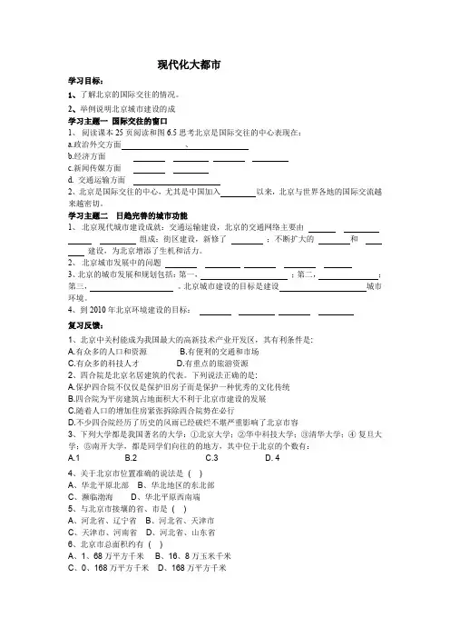 《现代化大都市》学案1(商务星球八年级下)