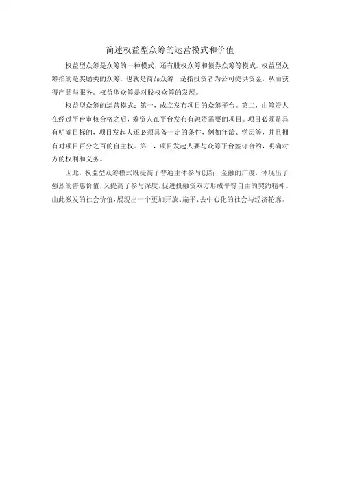 简述权益型众筹的运营模式和价值
