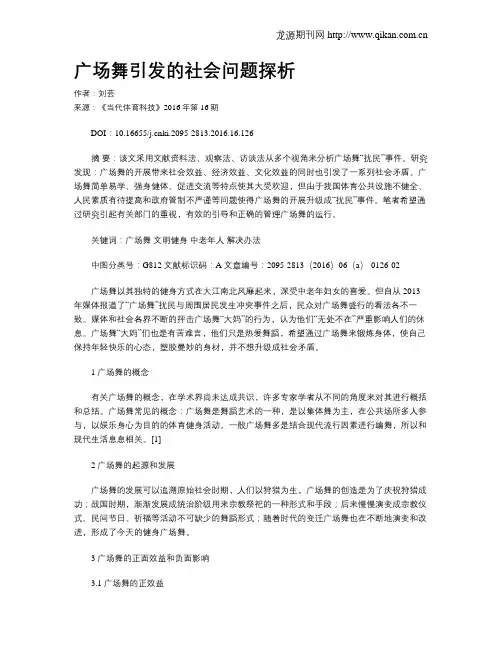 广场舞引发的社会问题探析