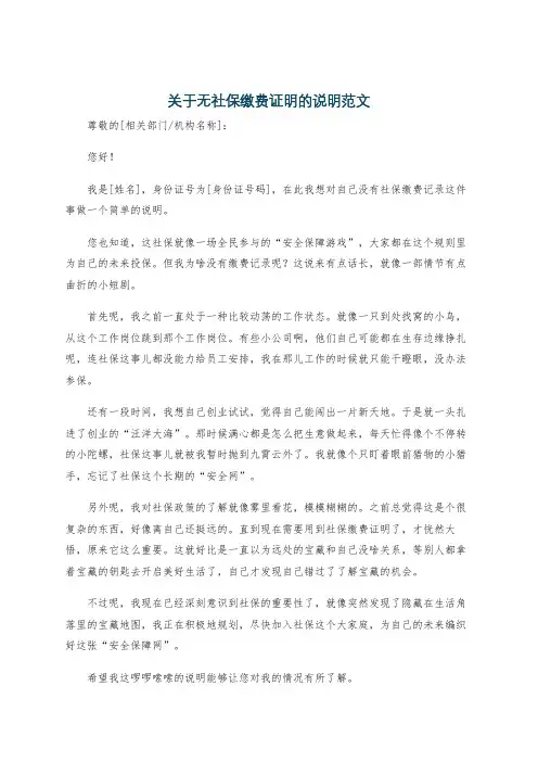 关于无社保缴费证明的说明范文