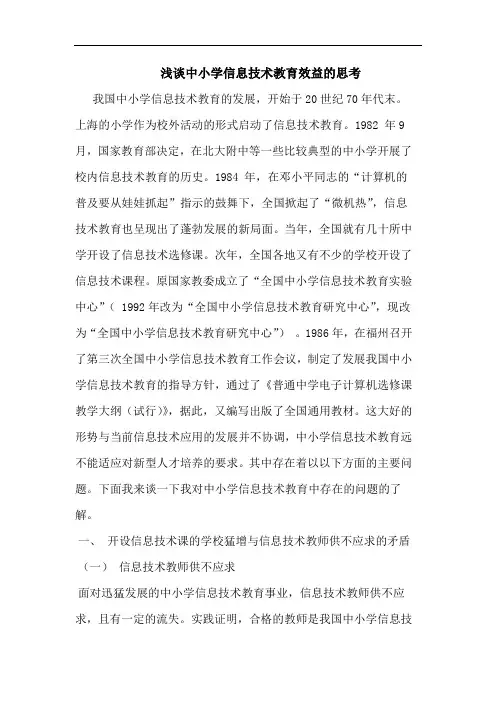 中小学信息技术教育效益论文