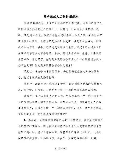 房产经纪人工作计划范本(七篇)