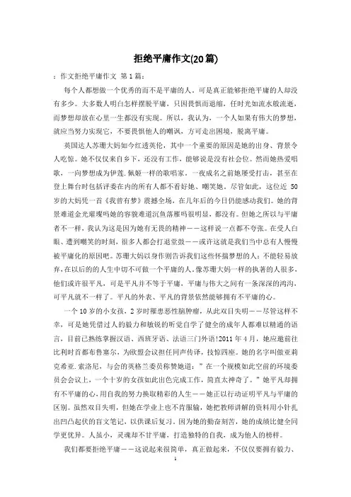 拒绝平庸作文(20篇)