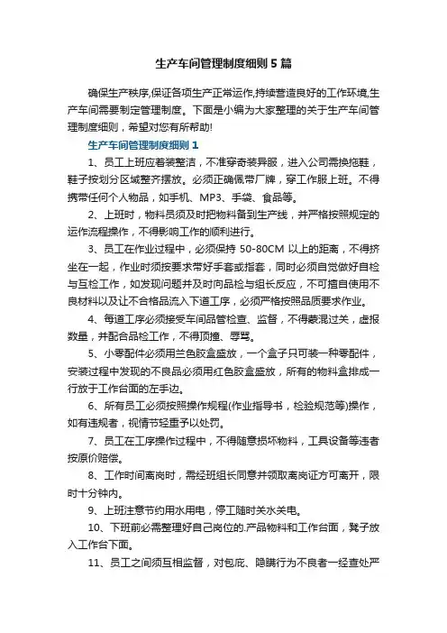 通用生产车间管理制度细则5篇