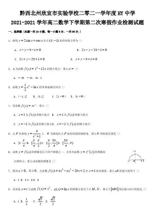 欣宜市实验学校二零二一学年度高二数学下学期第二次寒假作业检测试题