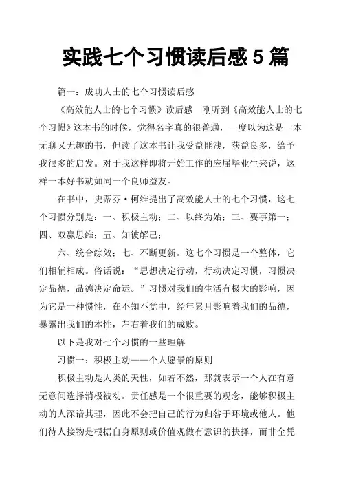 实践七个习惯读后感5篇