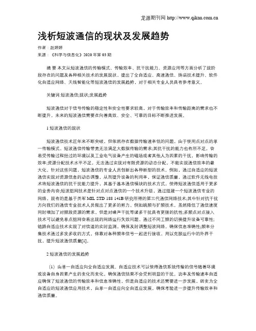 浅析短波通信的现状及发展趋势