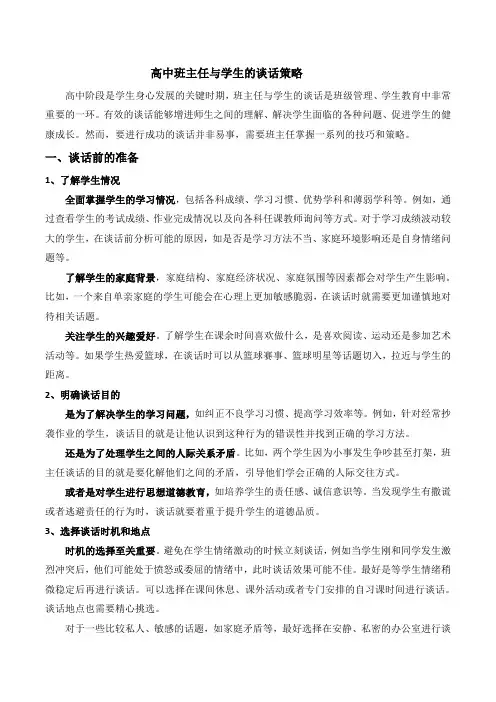 高中班主任与学生的谈话策略上学期班主任管理经验分享
